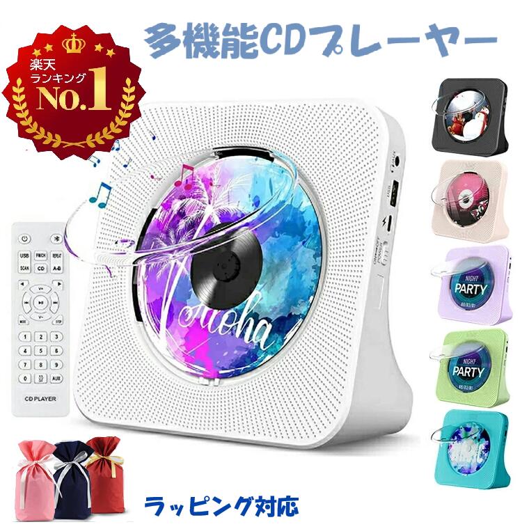 【SS限定 6780円→5980円】CDプレーヤー ポータブル Bluetooth 卓上置き式 コンパクト CDラジカセ 多機能 防塵透明カバー Bluetooth