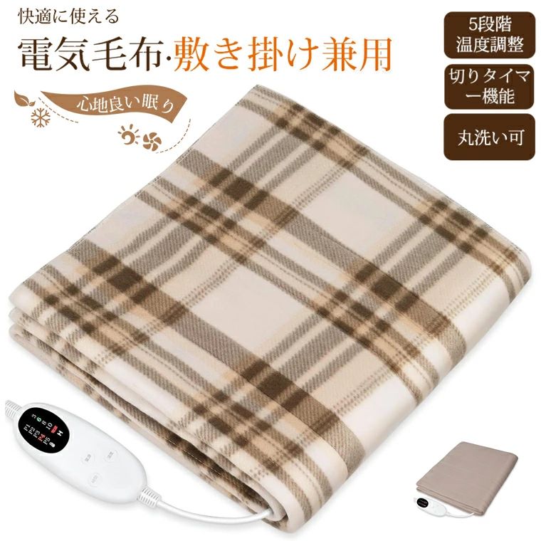 電気毛布 敷き 掛け兼用 切り忘れ防止タイマー付き 55W 節電 140×80cm 省エネ 4段階タイマー 5段階温度調整 速暖 電気毛布洗える 洗濯
