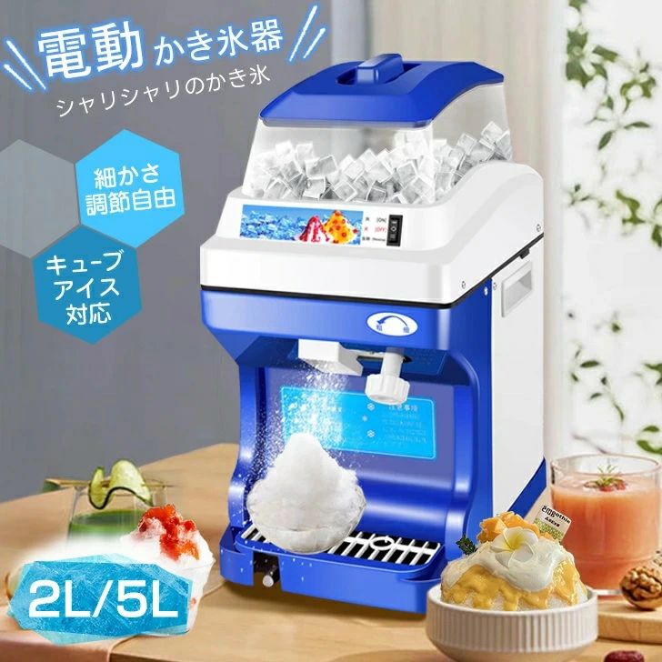 かき氷器 電動 貨物輸送無料 かき氷製造業者 製氷機 5kg/2kg 大静電容量 氷討ち止める機 電動 お役目用 身寄り用 氷粗さ自然調整 ステンレス鋼 軽銀 かき氷器
