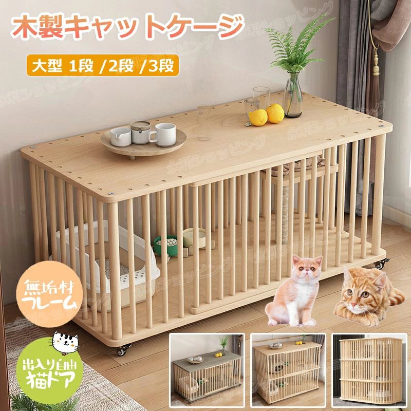 猫 ケージ キャットケージ 1段 /2段 /3段 木製 猫用ケージ キャスター付き 棚板付き 広々 大型 猫ゲージ 無垢材 高級感 北欧風 おしゃれ
