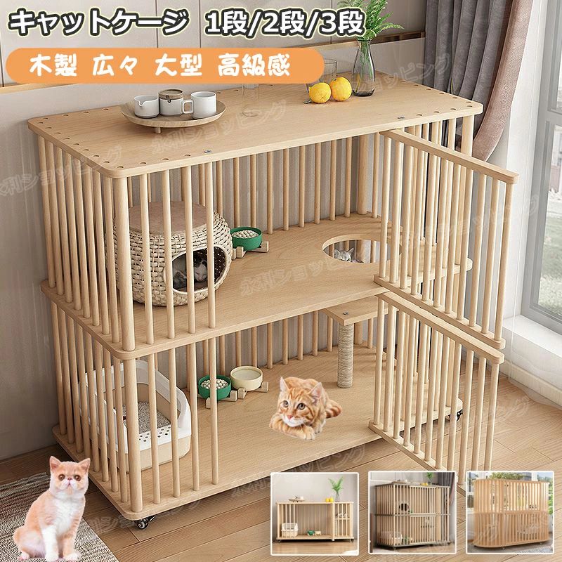 猫 ケージ キャットケージ 1段 /2段 /3段 木製 猫用ケージ キャスター付き 棚板付き 広々 大型 猫ゲージ 無垢材 高級感 北欧風 おしゃれ