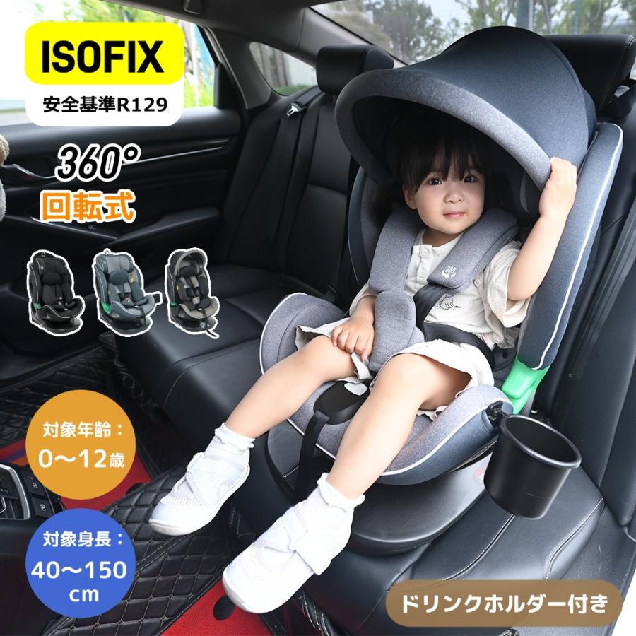 チャイルドシート 新生児 ISOFIX R129適合 0歳?12歳 40?150cm 360°回転式 ジュニアシート 調節可能 洗える キャノピー付き ドリンクホ