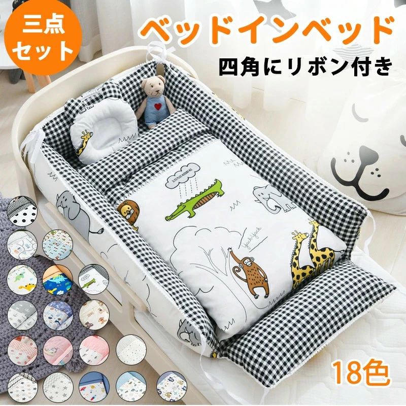 ベッドインベッド ベビー ベッド 三点セット ベビーベッド ベビーベッドガード 布団 枕 通気性 取り外し 洗える可能 0～36ヶ月 ベビーク