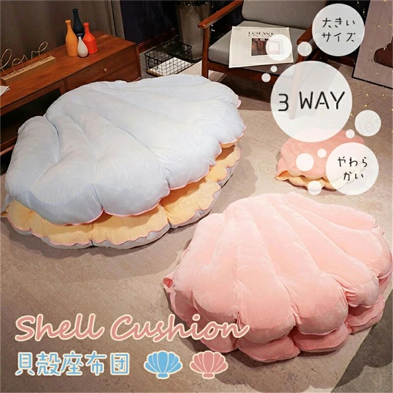 3WAYシェルクッション 保温 着用可能 貝殻 クッション 座布団 特大 座椅子 おしゃれ かわいい 大きいサイズM/L 貝 子供 大人 誕生日 や|GoldenClover店