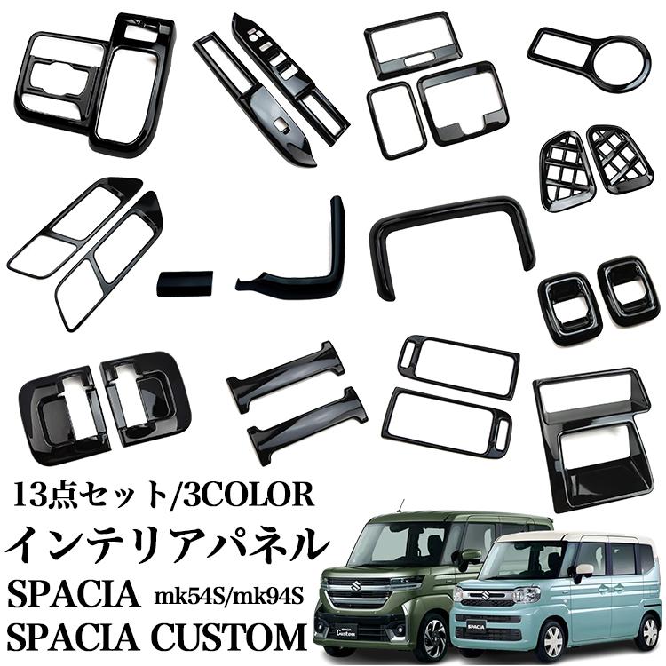 スペーシア スペーシアカスタム MK54S MK94S パーツ インテリアパネル セット割 13点SET 選べる3カラー ピアノブラック サテンシルバー カーボン調 内装 パーツ