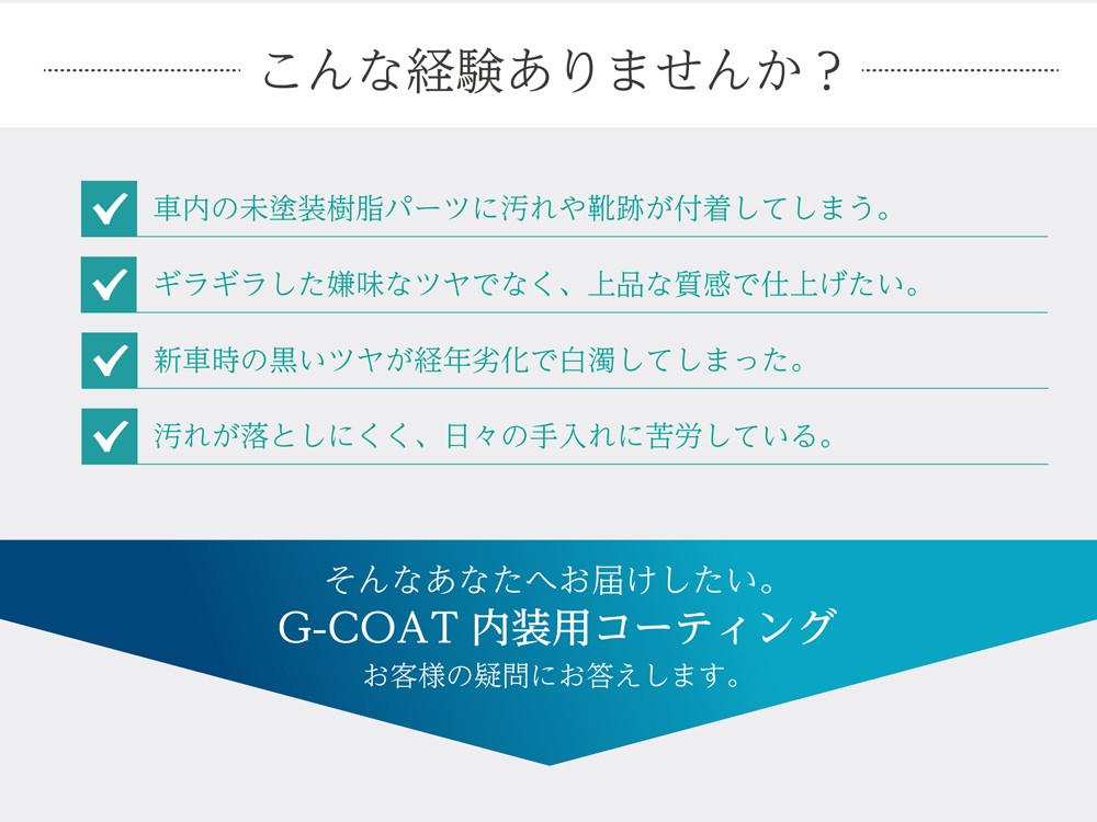 楽天市場 内装用ガラスコーティング 撥水性 車内 コーティング 内装用ガラスコート 内装用ガラスコート剤 G Coat ダッシュボード インパネ 汚れ防止 色褪せ防止車用 カー用品 G Coat