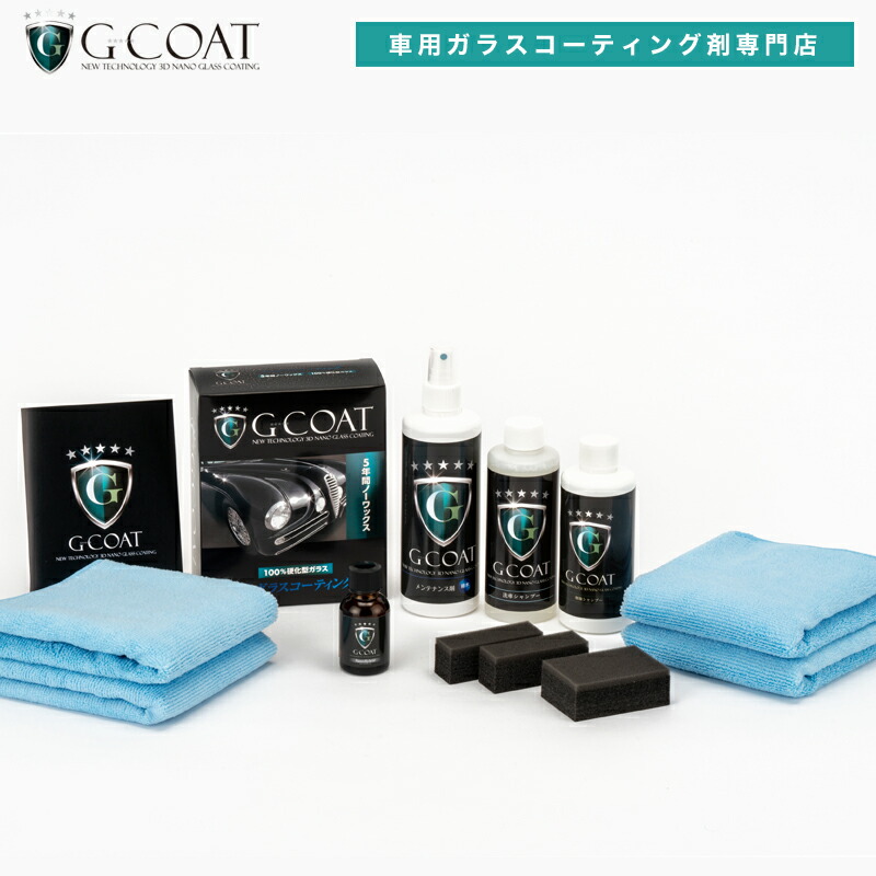 G Coat プロも認めたガラスコーティングg Coatのナノハイブリッド用お買い得メンテナンスセット セット割 脱脂シャンプー G Coat ナノハイブリッド メンテナンスセット 送料無料 車用品 親水 コーティング剤 メンテナンス剤 撥水 脱脂シャンプー 洗車シャンプー