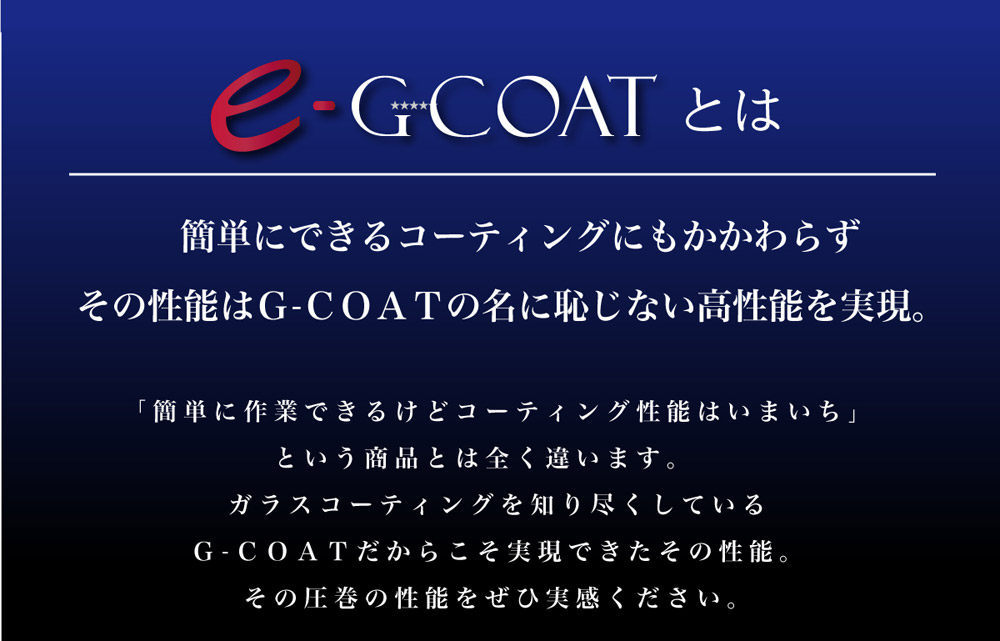 楽天市場 Eg Coat 車用ガラス系コーティング剤 イージーコート 送料無料 撥水 親水 ツヤ出し コーティング ガラス系コート剤 ガラスコーティング ボディ ボディコーティング剤 車 カー用品 洗車 ワックス ボディ保護 G Coat