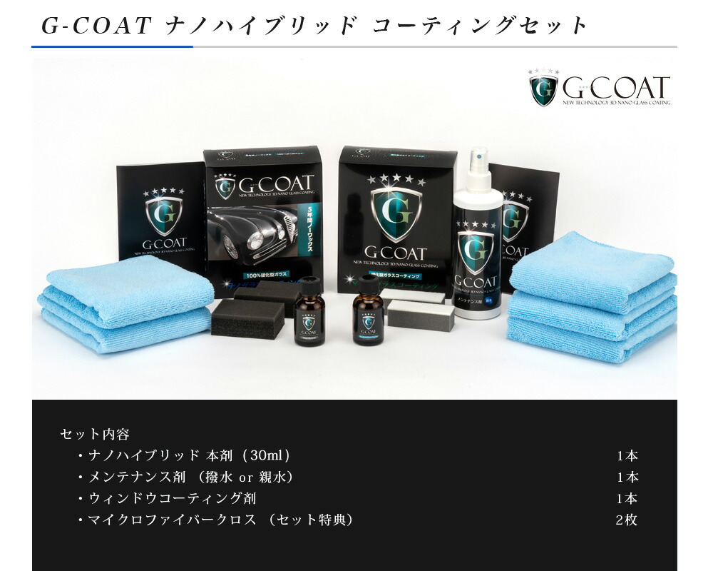 セット割 G Coat 脱脂剤 ナノハイブリッド コーティングセット 送料無料 車 滑水 傷 ウィンドウガラス Diy メンテナンス剤 窓ガラス車用品 バイク用品 洗車 撥水 親水 マイクロファイバークロス カー用品 洗車 ワックス ボディ保護 窓ガラス G Coat G Coat プロ