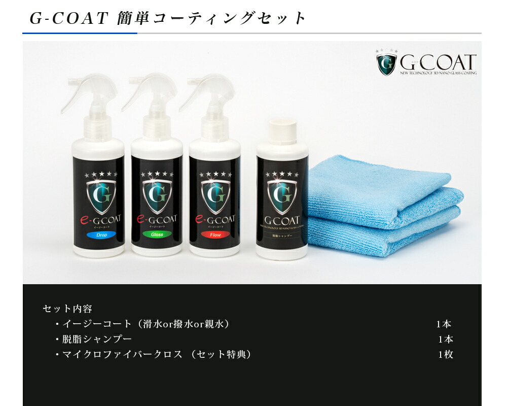 セット割 G Coat 簡単コーティングセット 送料無料 滑水 撥水 親水 脱脂 マイクロファイバークロス カー用品 ボディ保護 窓ガラス Giosenglish Com