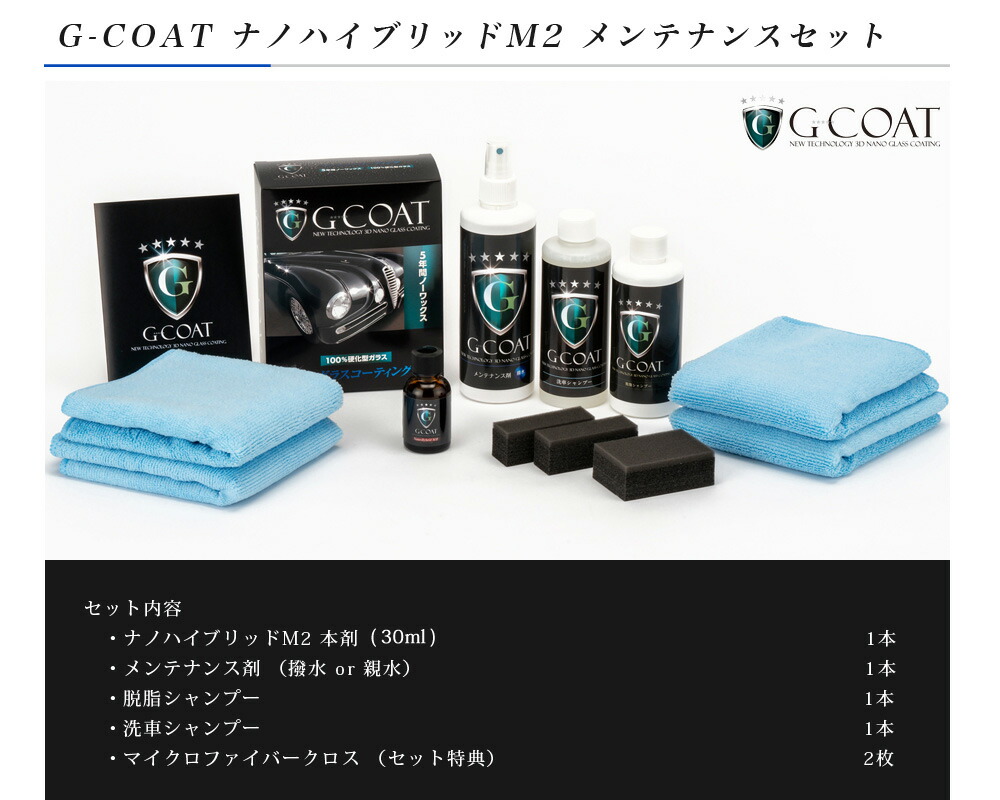 楽天市場 セット割 G Coat ナノハイブリッドm2 メンテナンスセット 送料無料 撥水 メンテナンス剤 親水 脱脂シャンプー 洗車シャンプー マイクロファイバークロス カー用品 洗車 ワックス ボディ保護 G Coat