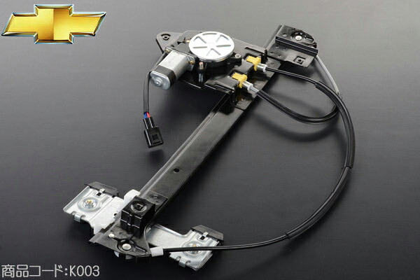 パワーウィンドウレギュレーター モーター付き 後右 【適合車】02-09y シボレー トレイルブレイザー GMCエンボイ ■パワーウインドーレギュレター パワーウインドウレギュレーター K003