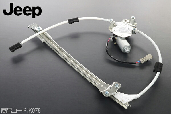 パワーウィンドウレギュレーター 後右 【適合車】02-06ｙ ジープ KJ チェロキー KJ37 ■パワーウインドーレギュレター パワーウインドウレギュレーター K078