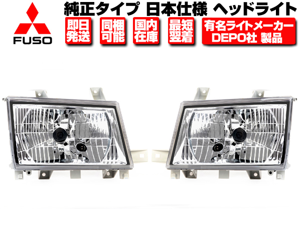 ヘッドライト 左右セット 純正タイプ DEPO製 日本光軸 三菱ふそう