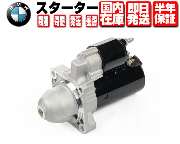 大人気の 320i F11 F10 F02 F01 E92 E91 E90 BMW  セルモーター スターター 保証付 コア返送不要 323i  W039 12417526236 12412354701 530i 528i - BMW用 - hlt.no