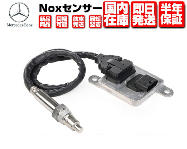 メルセデスベンツ純正NOXセンサー新品未使用 Amazon.co.jp: 【6ヶ月保証】メルセデスベンツ対応 純正互換