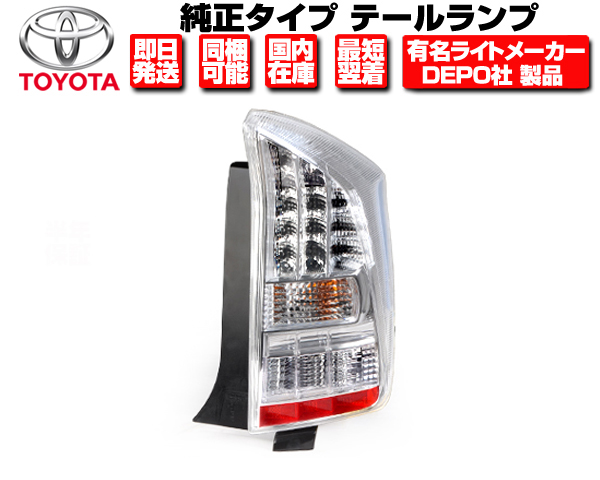 全国宅配無料 LED テールランプ 右 前期 純正タイプ 安心のDEPO製 在庫