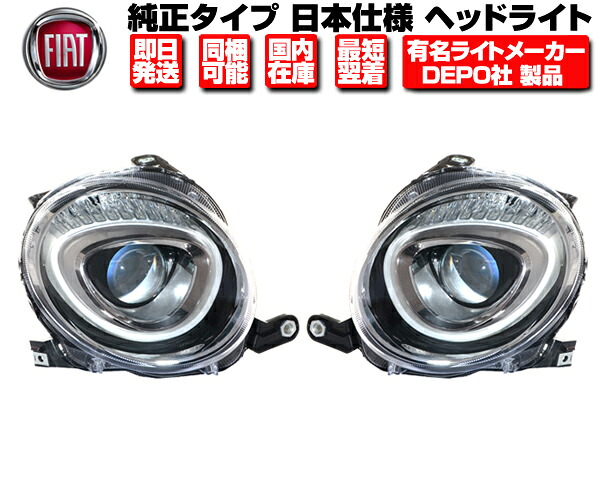 ヘッドライト ロービーム 左右セット 純正タイプ DEPO製 日本光軸 【適合】 フィアット 500 500C 後期 16y- ■ ヘッドランプ FIAT Lowビーム チンクエチェント N509|Global Cruise