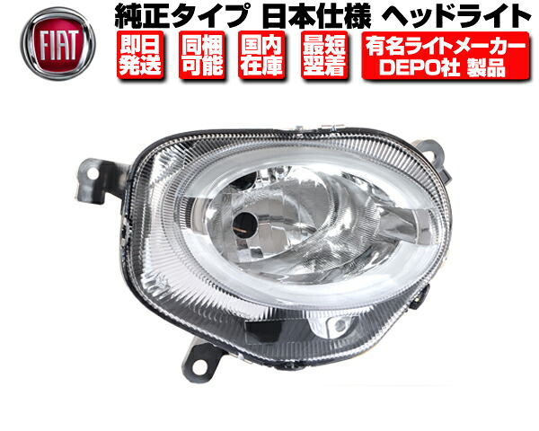 ヘッドライト ハイビーム 右 純正タイプ DEPO製 日本光軸 【適合】 フィアット 500 500C 後期 16y- ■ ヘッドランプ Hightビーム FIAT チンクエチェント N514
