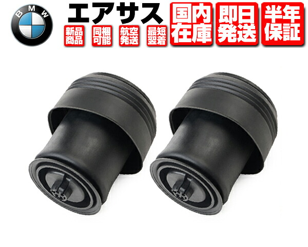 エアサス リア 2個 左右セット コア返送不要 保証付 【適合】 BMW X5 X6 F15 F16 F85 F86 35dX 35iX 50iX ■ エアサスペンション 37126795013 W065