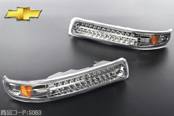 クリスタル LED パークシグナルライト 安心の台湾製 【適合車】00-06y シボレー サバーバン タホ 99-02y シルバラード ■パークシグナルランプ ウインカー LED S063