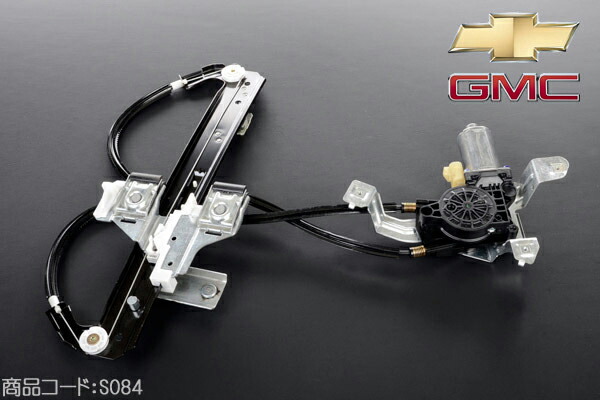 パワーウィンドウ レギュレーター 後右 【適合車】02-06y エスカレード 00-06y タホ ユーコン 01-06y ユーコンデナリ ■パワーウインドーレギュレター パワーウインドウレギュレーター S084