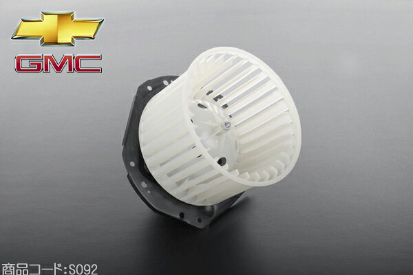 ブロア モーター 【適合車】92-96y サバーバン タホ ユーコン 89-96y C1500 K1500 87-94y ブレイザー 78-89y カマロ コルベット■ブロアー ブロワーモーター ヒーターファン S092