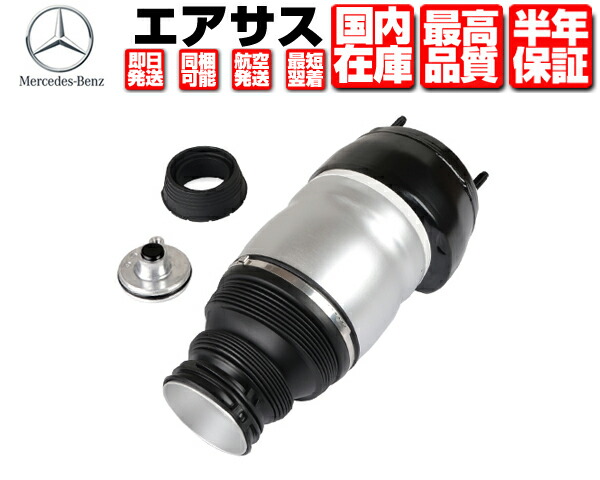 エアサス フロント 右 コア返送不要 保証付 【適合】 メルセデス ベンツ W166 X166 ML GL GLS GLE AMG 1663201413 1663202838　 エアサスペンション M130｜Global Cruise