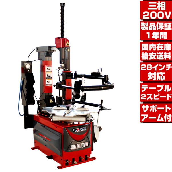 タイヤチェンジャー 東洋製機 横振り 19インチ