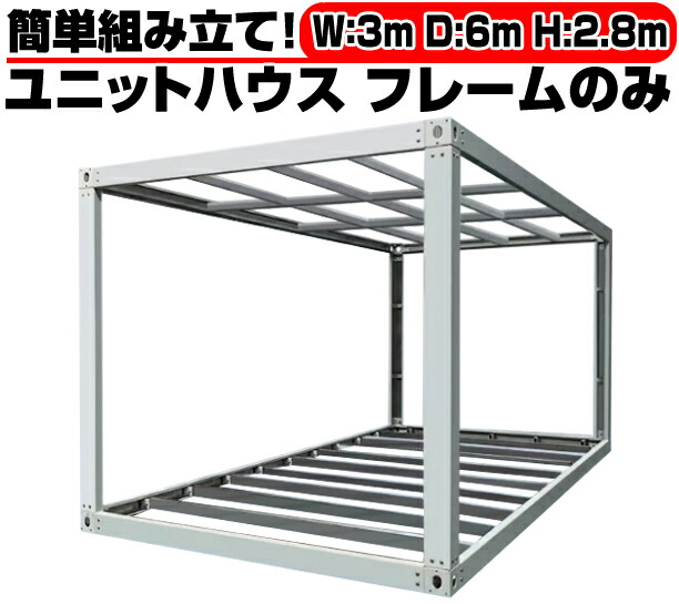 北海道限定 ユニットハウス 枠 フレーム のみ 3m&times;6m&times;2.8m　ガレージ 倉庫 車庫 物置 カーポート バイク置き場 事務所 店舗 DIY 鉄骨 A203｜TOOL TEC