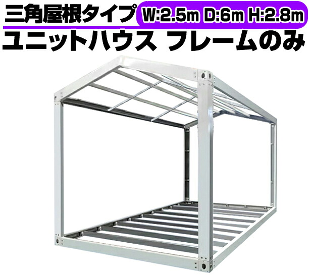 北海道限定 傾斜屋根 ユニットハウス 枠 フレーム のみ 2.5m×6m×2.8m ガレージ 倉庫 車庫 物置 カーポート バイク置き場 事務所 店舗 DIY 鉄骨 A107|TOOL TEC