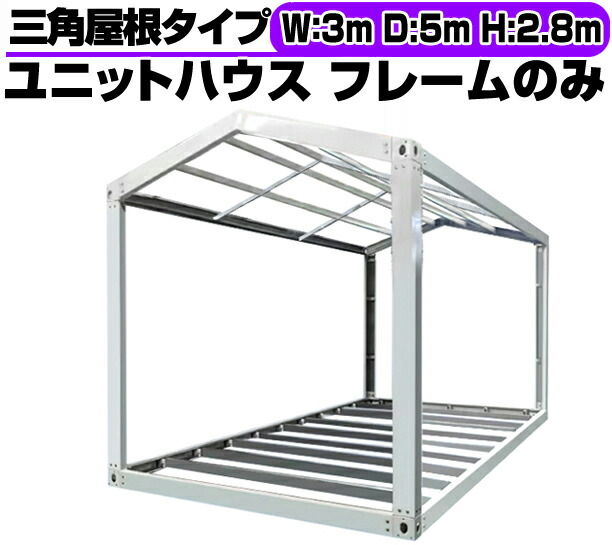 北海道限定 三角屋根 ユニットハウス 枠 フレーム のみ 3m×5m×2.8m　ガレージ 倉庫 車庫 物置 カーポート バイク置き場 事務所 店舗 DIY 鉄骨 A206