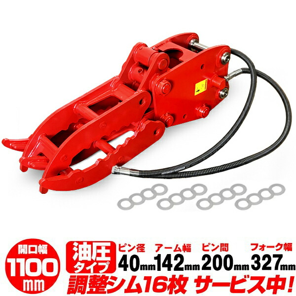油圧式フォーク ピン径40mm アーム幅142mm IHI 【適合】 IS014 IS015 IS38 IS40 35J 35JX 35N 35NX 35UJ ハサミ 油圧ショベル ユンボ C364