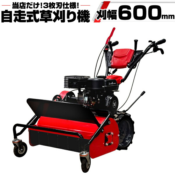 草刈機 刈幅60糎 発動機 自走式 3枚刃備え付ける済 刈高 0～15糎 無座標軸合わせる 引き請ける付 ハンマーナイフモア 草刈り機 芝刈り機 芝刈機 除草 C001