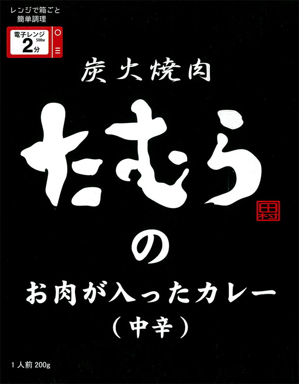 楽天市場 あの大阪芸人さんの焼肉店 炭火焼肉 たむらのお肉が入ったカレー 中辛 0g Rcp ご当地カレー レトルトカレー 大阪府 ギフト 景品 賞品 贈答 お祝い 内祝い お中元 イベント 結婚式 二次会 暑中見舞い 地カレー家 楽天市場店