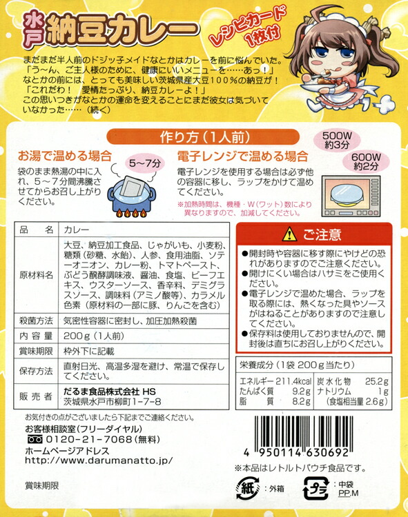 楽天市場 茨城県産大豆100 使用 水戸納豆カレー 200g Rcp ご当地カレー レトルトカレー 茨城県 ギフト 景品 賞品 贈答 お祝い 内祝い お中元 イベント 結婚式 二次会 暑中見舞い 地カレー家 楽天市場店