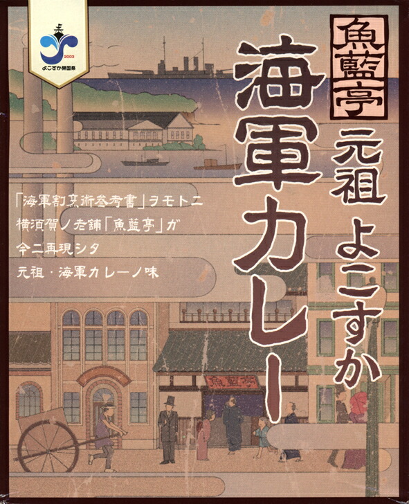 魚藍亭元祖【よこすか海軍カレー】（200g）【RCP】【ご当地カレー/レトルトカレー】(神奈川県のご当地レトルトカレー)｜地カレー家 楽天市場店