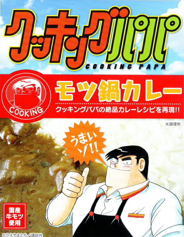 楽天市場 漫画レシピを再現 クッキングパパ モツ鍋カレー 0g Rcp ご当地カレー レトルトカレー 福岡県のご当地レトルトカレー 地カレー家 楽天市場店