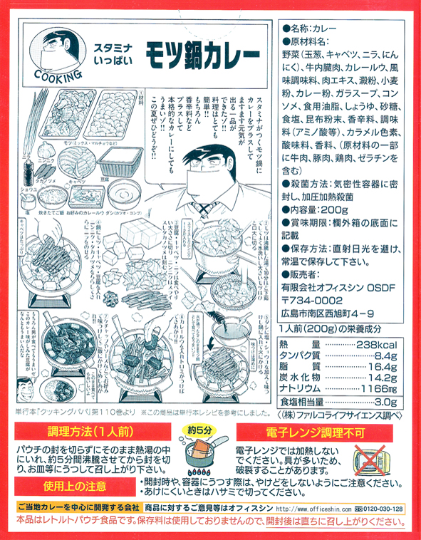 楽天市場 漫画レシピを再現 クッキングパパ モツ鍋カレー 0g Rcp ご当地カレー レトルトカレー 福岡県のご当地レトルトカレー 地カレー家 楽天市場店