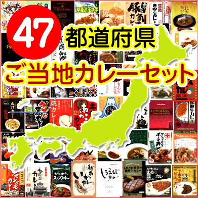 日本全国食べつくし☆【ご当地カレー47都道府県セット】（レトルトカレー 送料無料）カレー レトルト 詰め合わせ（レトルト食品）