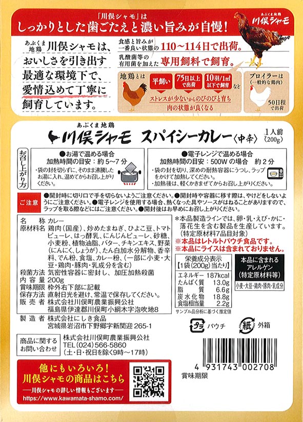 あぶくま高原の地鶏【川俣シャモとひよこ豆のスパイシーカレー】レトルトカレー／ご当地カレー