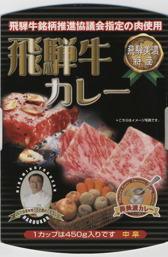 楽天市場 奥美濃 飛騨牛カレー 中辛 450ｇ Rcp 岐阜県のご当地カレー レトルトカレー ギフト 景品 賞品 贈答 お祝い 内祝い お中元 イベント 結婚式 二次会 暑中見舞い 地カレー家 楽天市場店