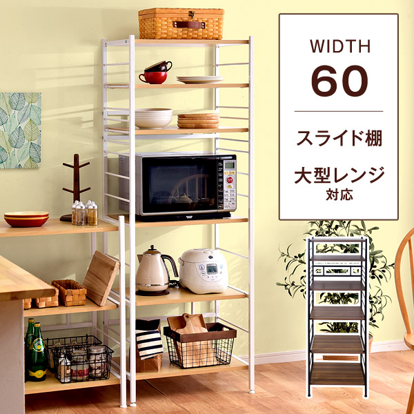 レンジ台 幅60 ハイタイプ キッチン収納 シンプル ホワイト シェルフ 高さ168 5cm 木目調 収納家具 奥行45 北欧 収納 ブラウン 大型レンジ対応 電子レンジ ボード 食器棚 キッチン スライドトレー おしゃれ 送料無料 レンジラック 幅60cm 大型レンジ対応 レンジ台