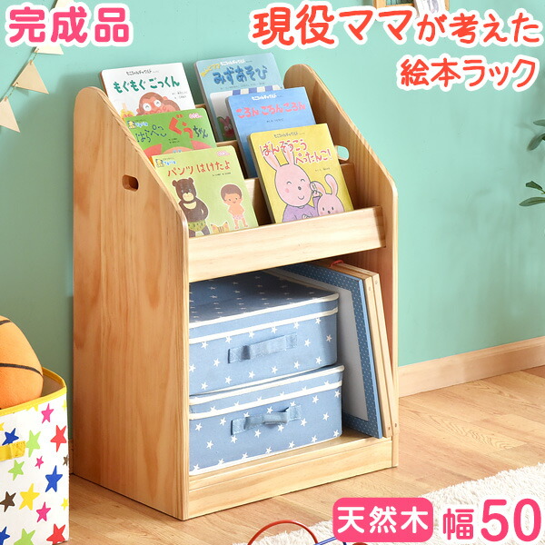 ■本日クーポン5％引■ 現役ママ達が考えた絵本ラック!完成品 3段 絵本ラック 天然木 幅50 ディスプレイラック キッズ 本棚 ワゴン 絵本 ラック おもちゃ 収納 3段タイプ 子供用 収納ラック 木製 入学祝い 絵本収納 子ども家具