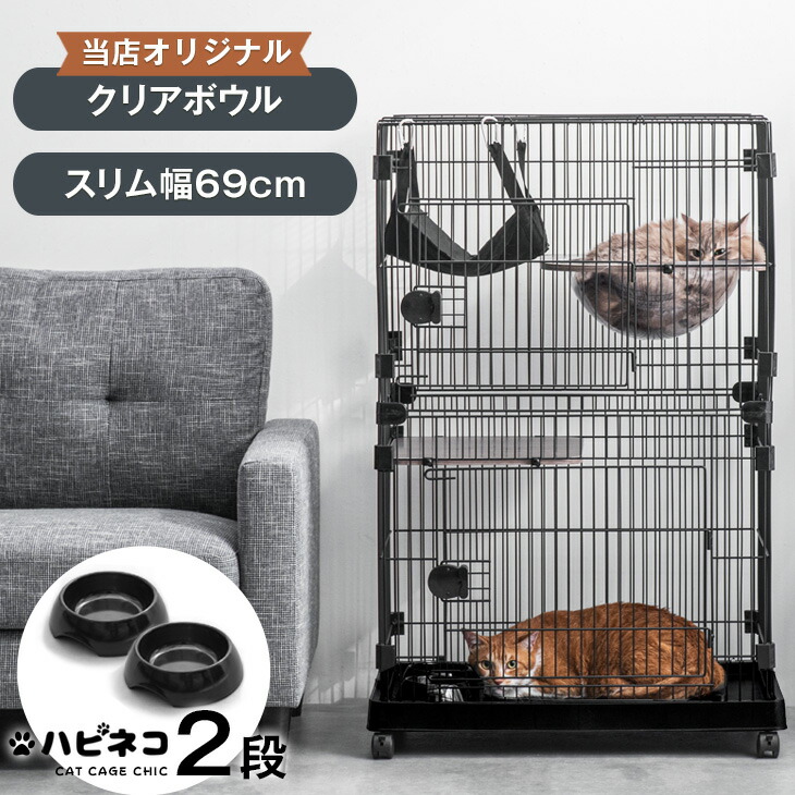 シックなお部屋にピッタリ キャットケージ クリアボウル付 2段 幅69センチ ハンモック フードボウル ステップ台 キャスター 付き 猫ケージ ケージ キャット 脱走防止 2匹 猫用ケージ キャットゲージ ペットケージ ねこ ネコ 猫