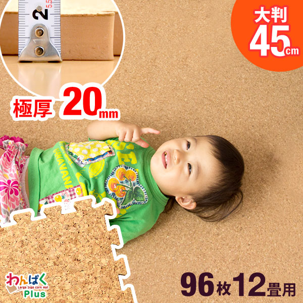 極厚2cm 96枚 12畳用 コルクマット 大粒 天然 安心の超低ホル 大判 45cm サイドパーツ付 洗える ジョイントマット 20mm ジョイントマット マット コルク サイドパーツ ベビー フロアマット プレイマット 防音 床暖房対応 プレイマット 床マット