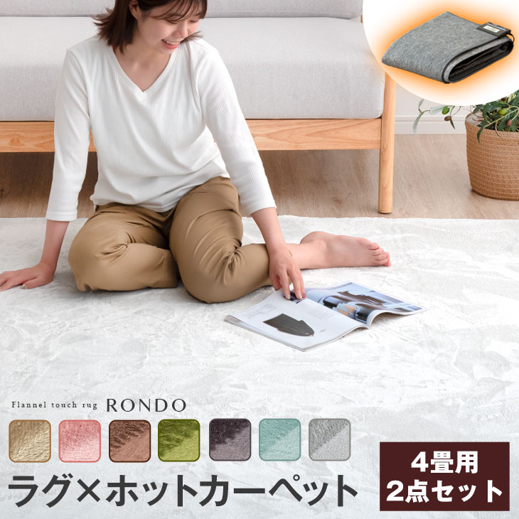ラグ ホットカーペット2点セット ラグ 200×300 ホットカーペット 4畳 セット 洗える 軽量 滑り止め付 ラグマット 冬 カーペット 長方形 四角 オールシーズン 絨毯 秋 冬用 ダニ退治 4畳用 195×290 ホットカーペットカバー