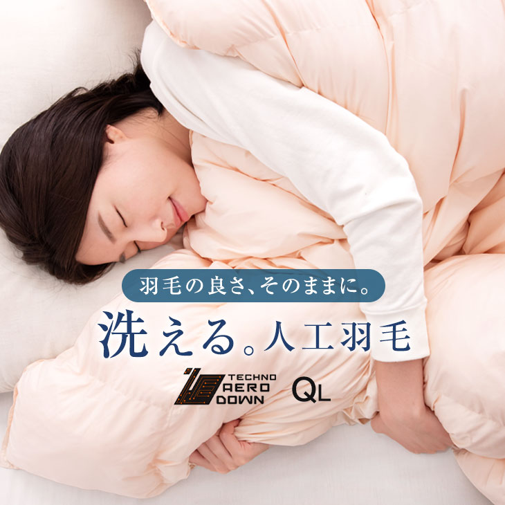 軽くて暖かい 人工羽毛 布団 クイーンロング 1.6kg 掛布団 洗える 掛け布団 掛けふとん クイーンサイズ 暖かい TECHNO AERO  DOWN 洗える掛け布団 掛け ウォッシャブル おすすめ 羽毛タッチ 人工羽毛布団 消臭 軽い 買取