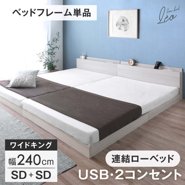 ■本日クーポン5％引■ ニュアンスカラー USB・2コンセント付 ワイドキング ローベッド 幅240 (SD+SD) 連結ベッド 2口 コンセント 宮棚 すのこ フレームのみ セミダブル キング ベッド ベット ベッドフレーム フレーム フロアベッド フロアベット 連結 宮付き おしゃれ