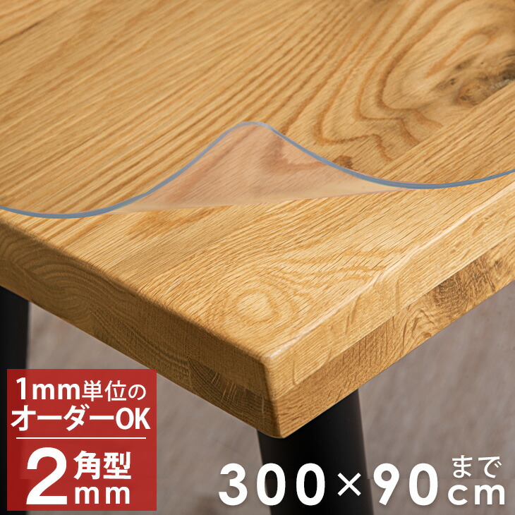 ■正午~クーポン5％引■ 透明 オーダー テーブルマット 300×90cmまで テーブルクロス ビニールマット 角型 2mm 高級 ダイニングテーブルマット ダイニングマット デスクマット 防縮 アルコールOK 角丸加工 大判滑り止めシート
